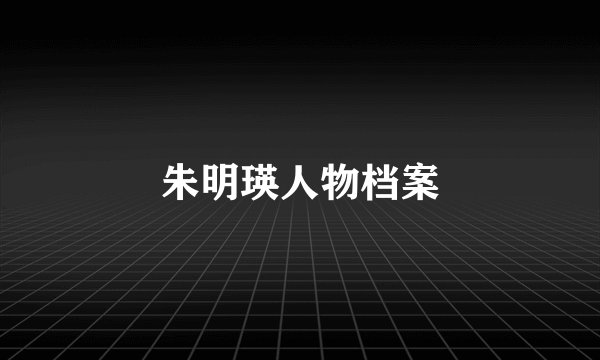 朱明瑛人物档案