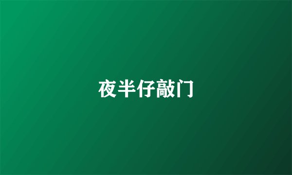 夜半仔敲门