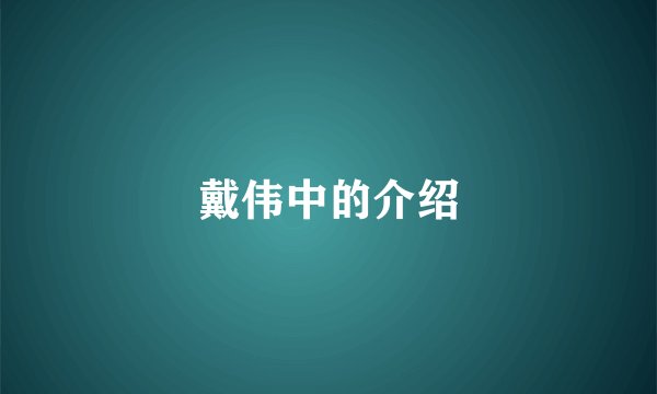 戴伟中的介绍