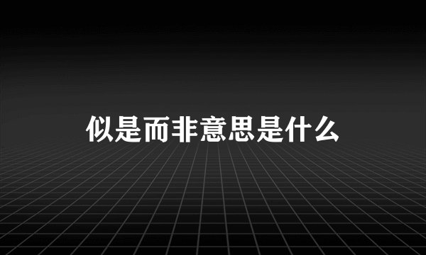 似是而非意思是什么
