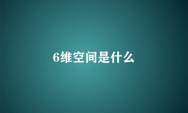 6维空间是什么