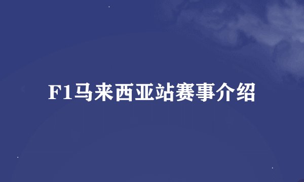 F1马来西亚站赛事介绍