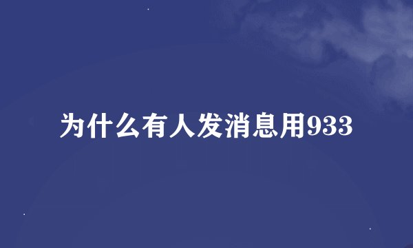 为什么有人发消息用933