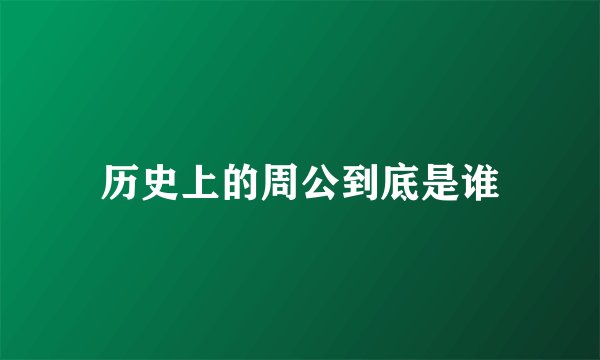 历史上的周公到底是谁