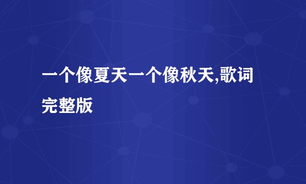 一个像夏天一个像秋天,歌词完整版
