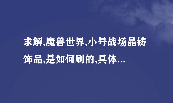 求解,魔兽世界,小号战场晶铸饰品,是如何刷的,具体的恶魔无双这个任务怎么做的