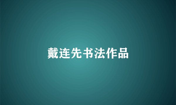 戴连先书法作品