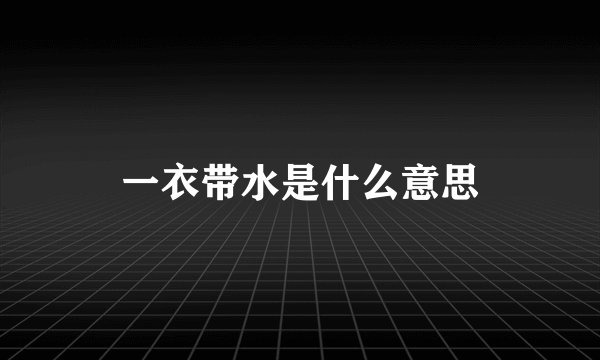一衣带水是什么意思
