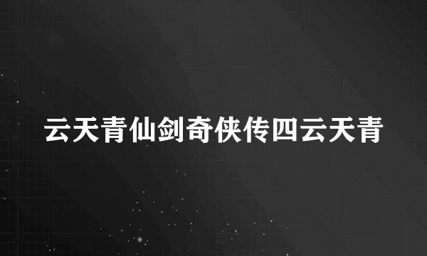 云天青仙剑奇侠传四云天青