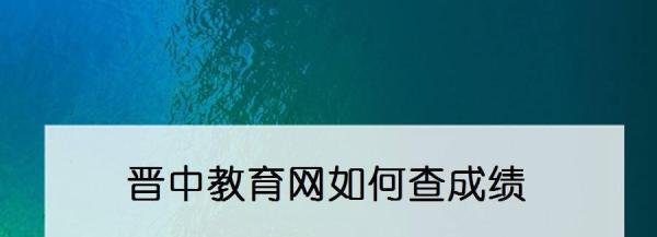 晋中教育网如何查成绩