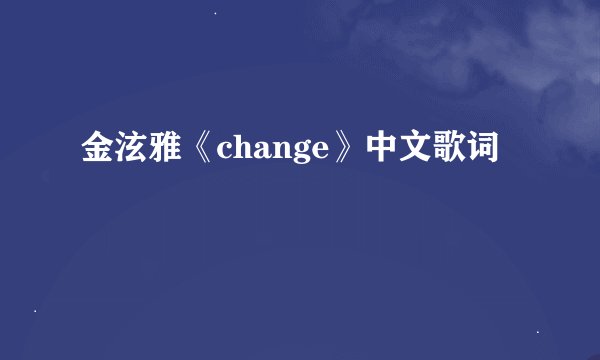 金泫雅《change》中文歌词