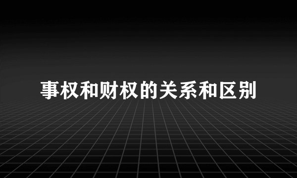 事权和财权的关系和区别