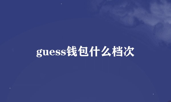 guess钱包什么档次