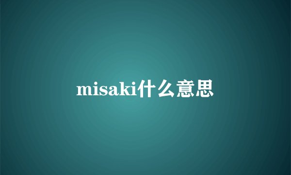 misaki什么意思