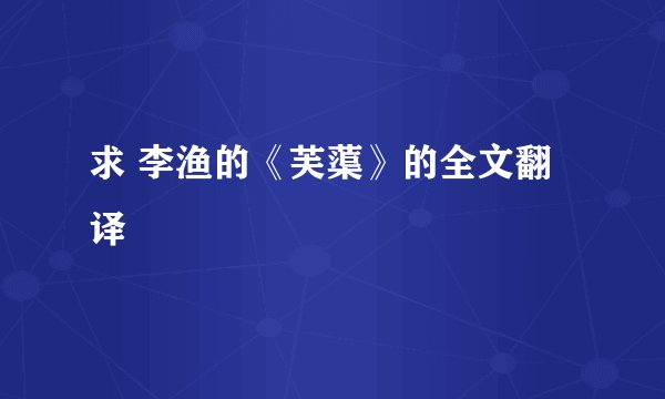求 李渔的《芙蕖》的全文翻译