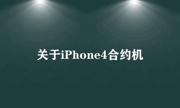 关于iPhone4合约机