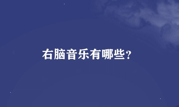 右脑音乐有哪些？