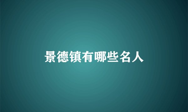 景德镇有哪些名人
