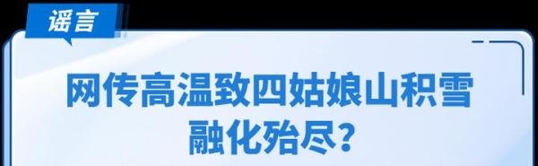 网传高温致四姑娘山积雪融化殆尽?景区管理局回应:冰川状况良好