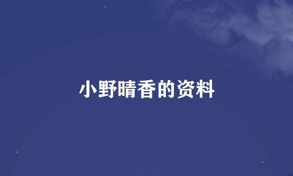 小野晴香的资料