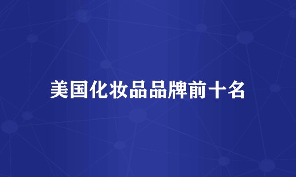 美国化妆品品牌前十名