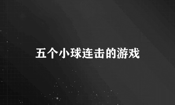五个小球连击的游戏