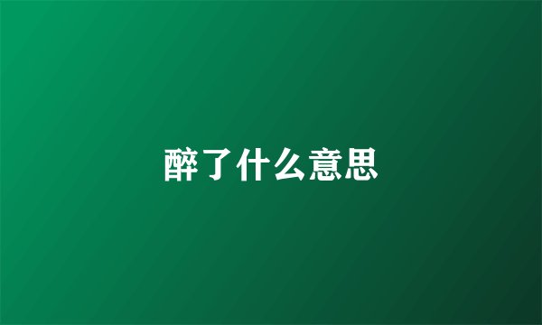 醉了什么意思