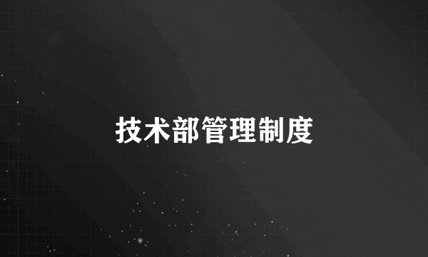 技术部管理制度