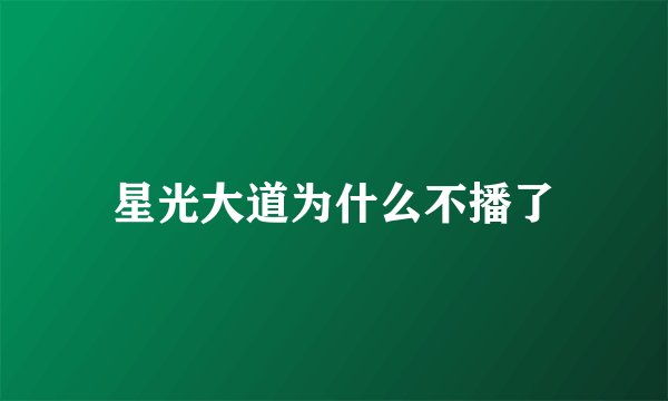 星光大道为什么不播了