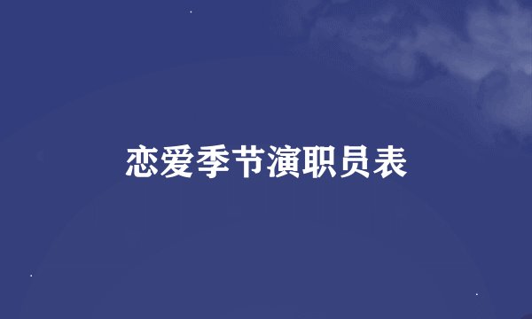 恋爱季节演职员表