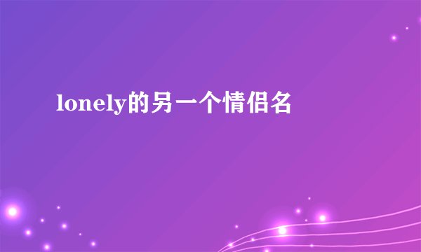 lonely的另一个情侣名