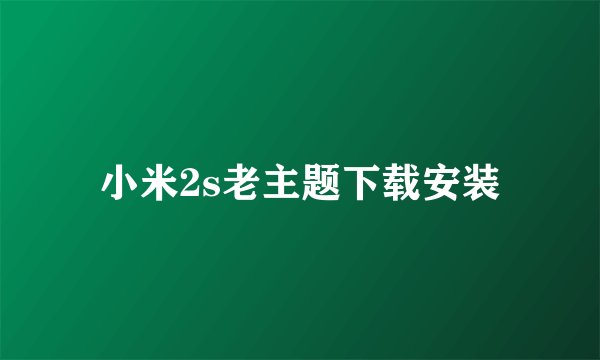 小米2s老主题下载安装