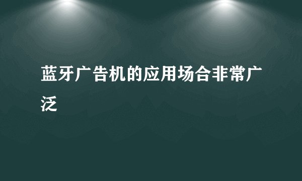 蓝牙广告机的应用场合非常广泛