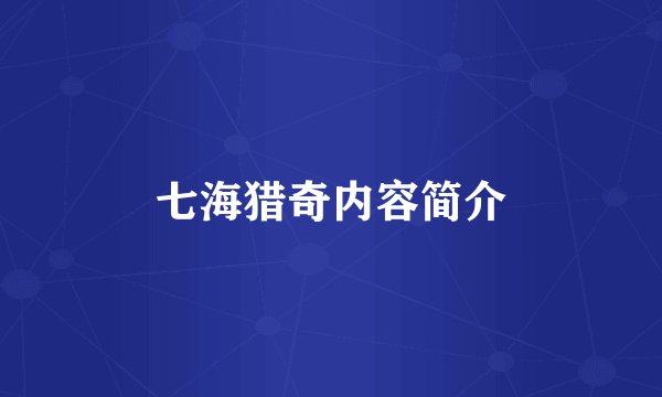 七海猎奇内容简介