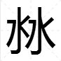 四个“水”是什么字？