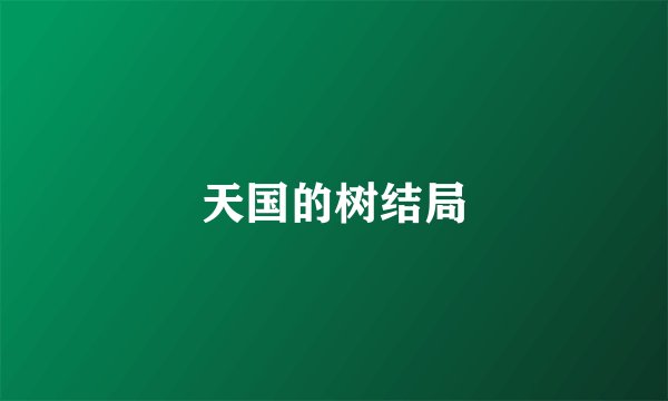 天国的树结局