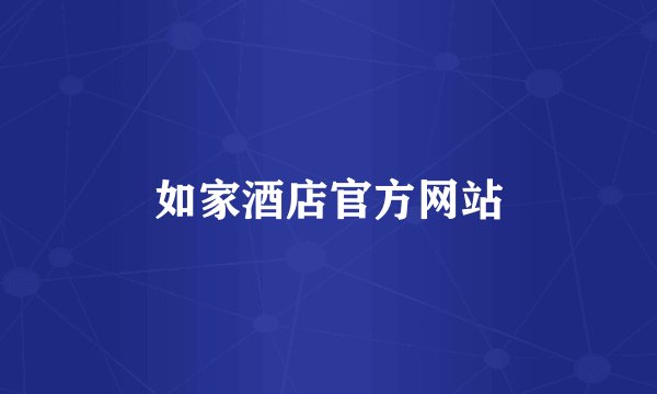 如家酒店官方网站