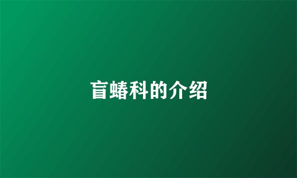 盲蝽科的介绍