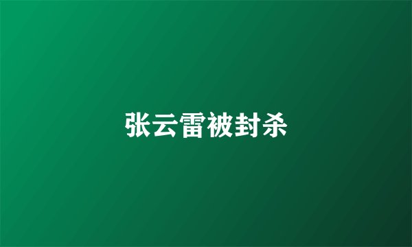 张云雷被封杀