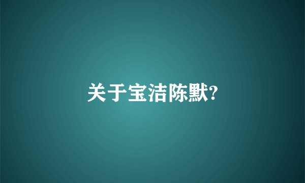 关于宝洁陈默?