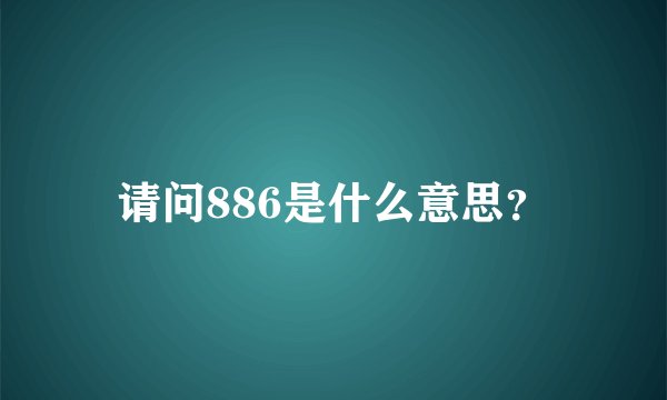 请问886是什么意思？