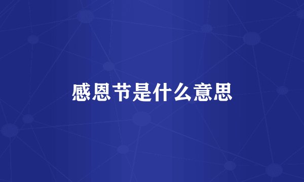 感恩节是什么意思
