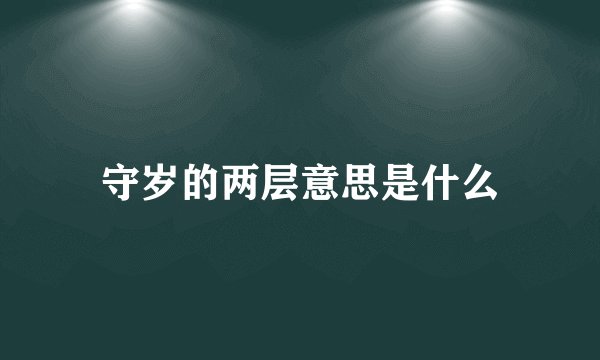 守岁的两层意思是什么