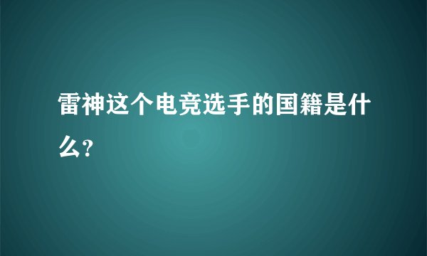 雷神这个电竞选手的国籍是什么？
