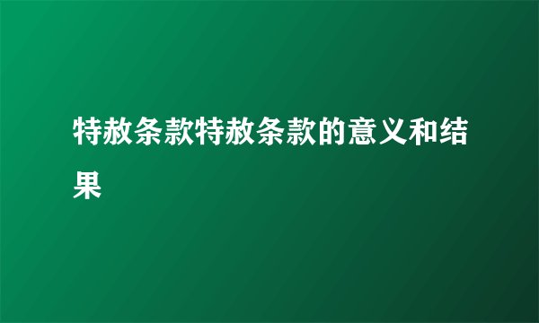 特赦条款特赦条款的意义和结果
