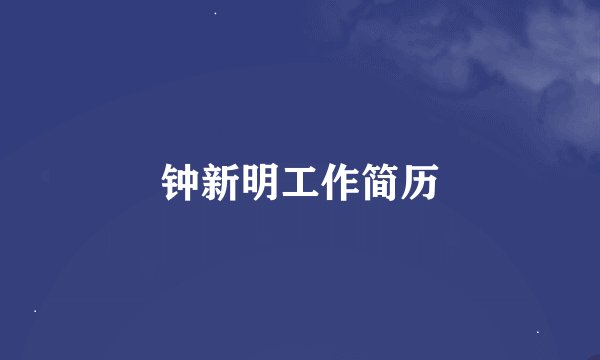 钟新明工作简历