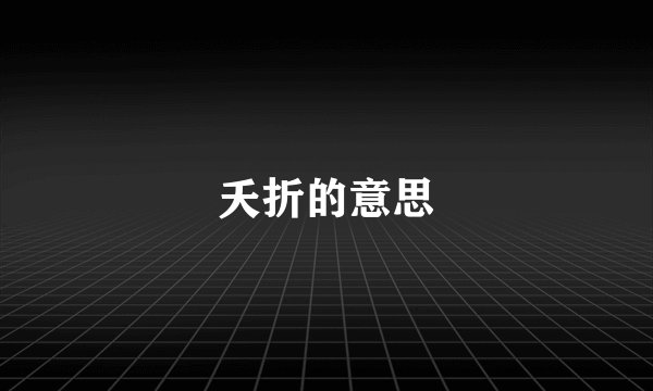 夭折的意思