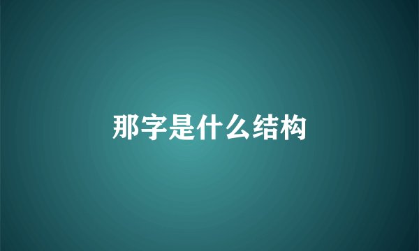 那字是什么结构