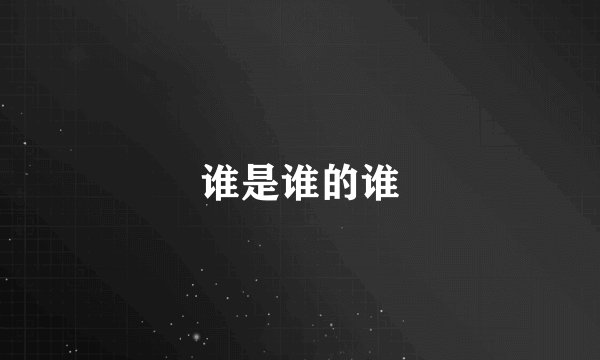 谁是谁的谁