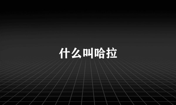 什么叫哈拉